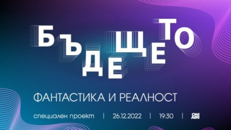 "Бъдещето: Фантастика и реалност" разкрива иновативни методи за лечение на 26 декември