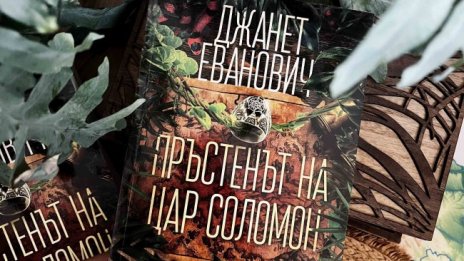 Джанет Еванович в търсене на "Пръстенът на цар Соломон"