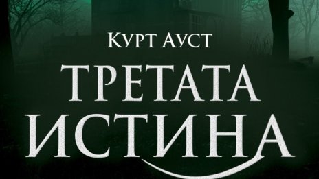 "Третата истина" със скандинавския Шерлок Холмс