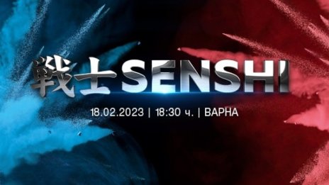 SENSHI открива годината с ново бойно зрелище на 18 февруари