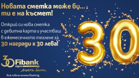 Fibank награждава клиенти за своя 30-годишен юбилей през цялата година 