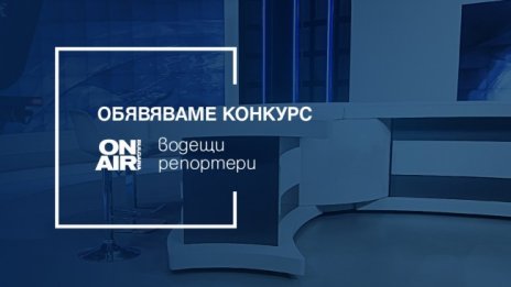 Bulgaria ON AIR обявява конкурс за репортери и водещи