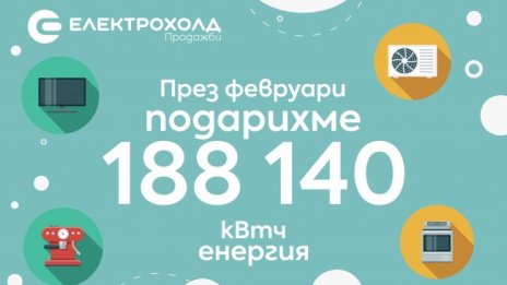 Електрохолд Продажби подари 188 140 КВТЧ на клиенти, регистрирали се за е-фактура през февруари