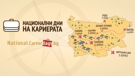 Национални дни на кариерата през април ще срещнат работодатели и търсещи работа в шест града и един виртуален ден