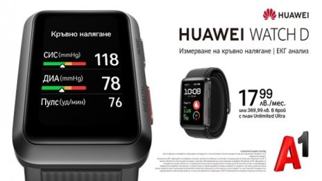 Първият смарт часовник на Huawei, който измерва кръвното налягане, вече се предлага от А1