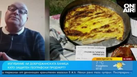 Добруджанската баница става защитен продукт на Румъния