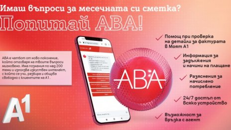 Виртуалният асистент на А1 АВА отговаря за секунди