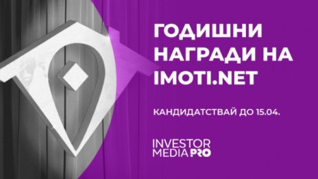 "Годишни награди на Imoti.net" открива кандидатстването за престижните си отличия