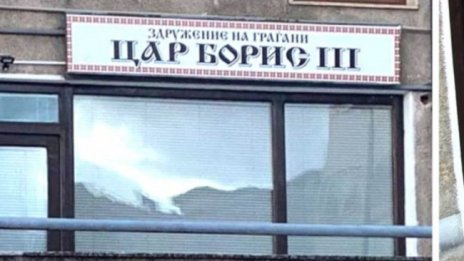 РСМ отхвърли и името на сдружение "Цар Борис III" в Охрид