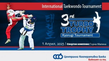 ЦКБ в подкрепа на третото издание на международния турнир по таекуондо TURBO TROPHY