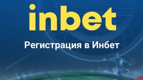 Заслужава ли си да си направим в Inbet.com регистрация, за да играем