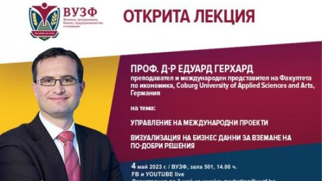 ВУЗФ организира отворена лекция с проф. д-р Едуард Герхард от Coburg University of Applied Sciences