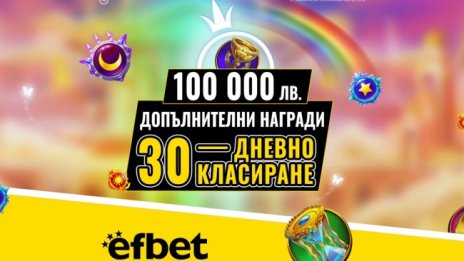 100 хиляди лева очакват новите си притежатели от Слот Маратона на efbet