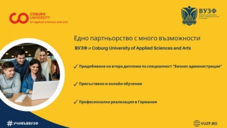  ВУЗФ предлага нови възможности за получаване на втора диплома от Coburg University of Applied Sciences and Arts