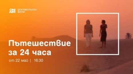 Премиерната документална поредица „Пътешествие за 48 часа“ стартира по Bulgaria ON AIR