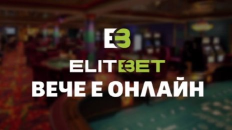 Казино ЕЛИТБЕТ вече и онлайн на сайта elitbet.bg