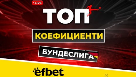 Най-драматичните 90 минути през уикенда с Livestream и Топ Коефициенти от efbet