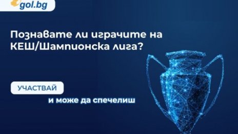 Gol.bg стартира игра по случай финала на Шампионска лига