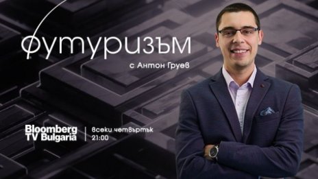 "Футуризъм" стартира премиерно по Bloomberg TV Bulgaria от 1-ви юни