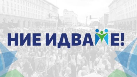 "Ние идваме!": Защо няма позиция за действията на Москва?