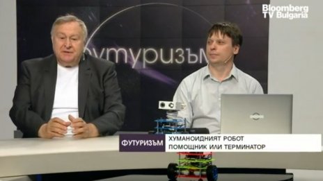 Хуманоидният робот - помощник или терминатор?