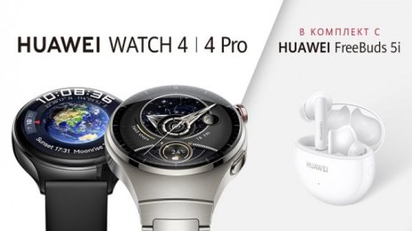 Серията HUAWEI WATCH 4 с многоточково проследяване на здравето и първокласен дизайн стъпва на българския пазар в комплект с Huawei FreeBuds 5i