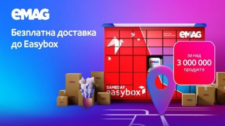 eMAG: над 3 милиона оферти от различни търговци с безплатна доставка до easybox