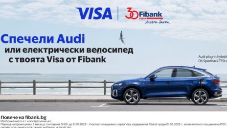 Спечели Audi или електрически велосипед с карта Visa от Fibank