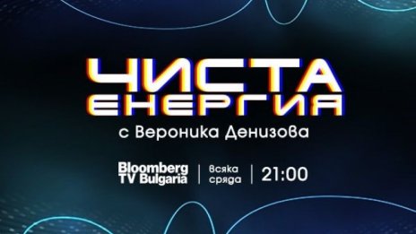 "Чиста енергия" е новото предаване в ефира на Bloomberg TV Bulgaria