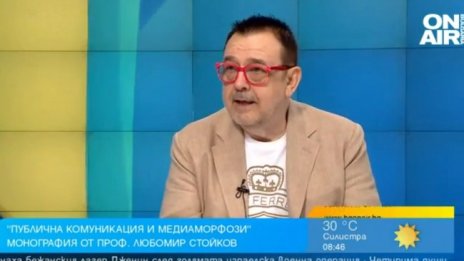 "Публична комуникация и медиаморфози" на проф. Любомир Стойков