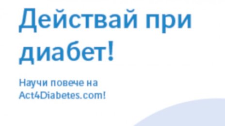 Инициативата „Действай при диабет!“ в подкрепа на хората със захарен диабет тип 2 и техните близки