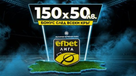 Нов сезон с Нов бонус! Старт на непредсказуемата efbet Лига 2023/24