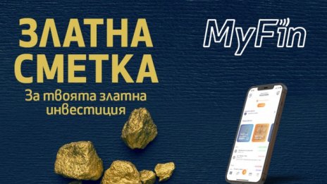 Със „Златна сметка“ от MyFin купувате и продавате злато лесно и достъпно