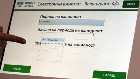 АПИ: Възможни са затруднения при купуването на е-винетки днес