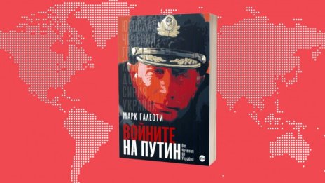 Войните на Путин – от Чечения до Украйна