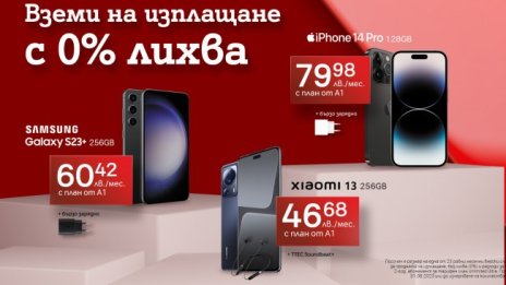 А1 предлага смартфони и смарт часовници на изплащане с 0% оскъпяване