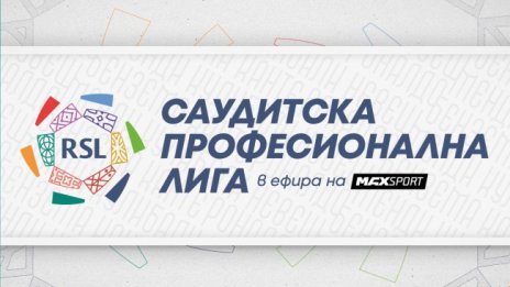 Кристиано Роналдо и Карим Бензема се завръщат в ефира на MAX Sport с ROSHN Saudi League