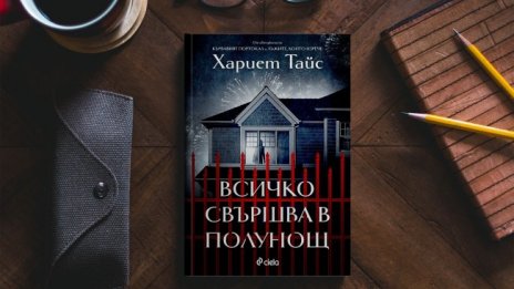 "Всичко свършва в полунощ" - парти със смъртоносни последици