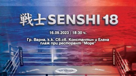 Бойната галавечер SENSHI 18 с плажна арена на 16 септември