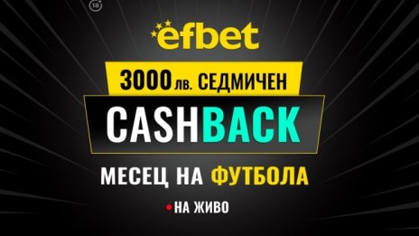 3000 лв. Седмичен Кешбек в "Месец на футбола" на efbet. Загубата може да се превърне в победа!