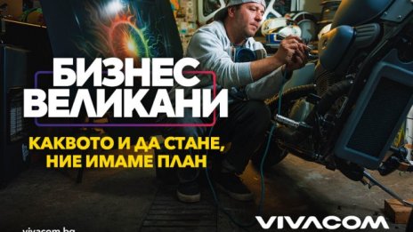 Vivacom продължава кампанията "Бизнес Великани" с нова оферта за малкия бизнес