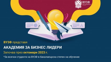 ВУЗФ стартира Академия за бизнес лидери през новата академична 23/24 година