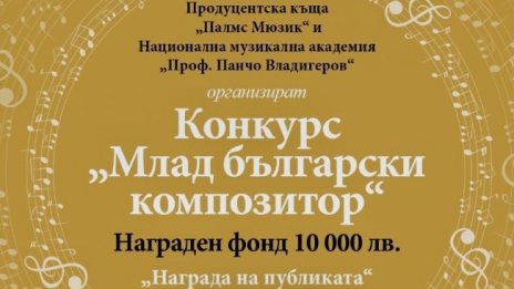 10 000 лв. за най-добрите композиции в конкурса на Palms Music и Музикалната академия