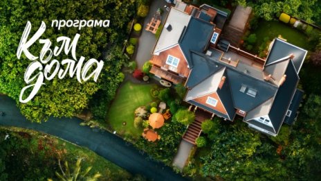 Програма „Към дома“ е най-новото финансово решение на Пощенска банка 