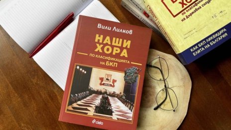 Кои са били "Наши хора по класификацията на БКП"?