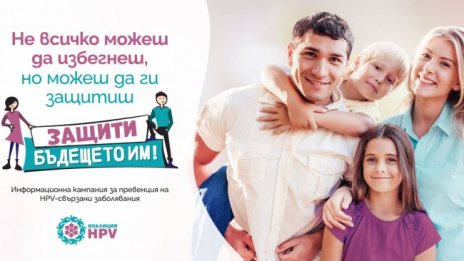 Най-иновативната защита срещу HPV вече достъпна и в България по Национална програма за първична профилактика на рака на маточната шийка