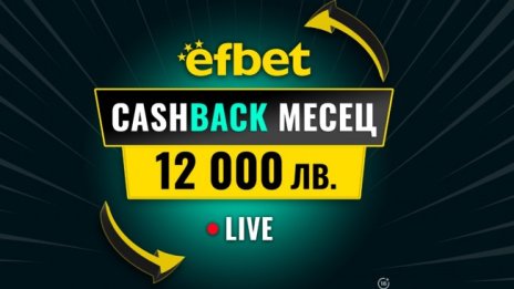 "Cashback Месец – 12 000 лв." в efbet - Победа дори при Загуба