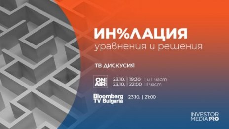 Билетите за финансовото събитие “Ин%лацията: уравнения и решения” са в продажба