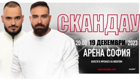 Тото излиза на светло, "СкандаУ" с концерт в "Арена София"