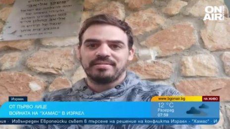 Вместо на рожден ден на баба в България, мобилизиран в Израел